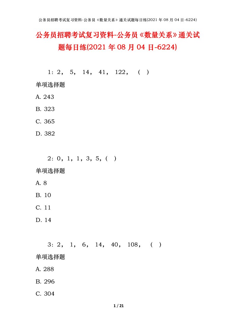 公务员招聘考试复习资料-公务员数量关系通关试题每日练2021年08月04日-6224