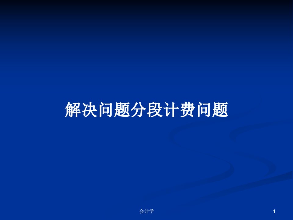 解决问题分段计费问题PPT学习教案