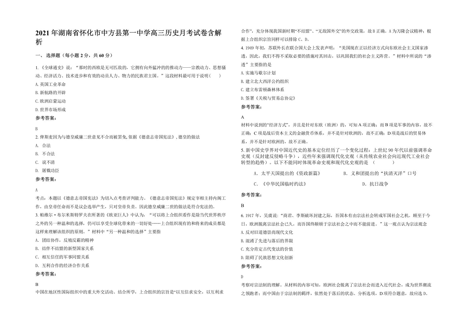 2021年湖南省怀化市中方县第一中学高三历史月考试卷含解析