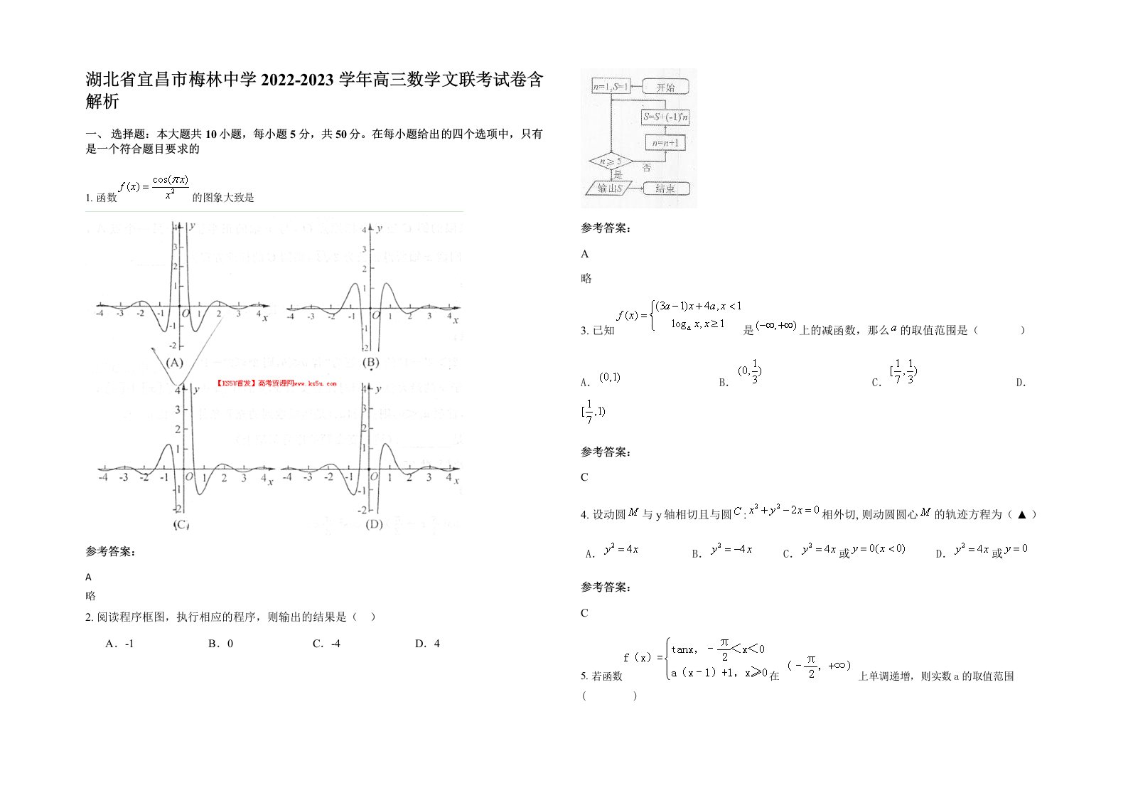 湖北省宜昌市梅林中学2022-2023学年高三数学文联考试卷含解析