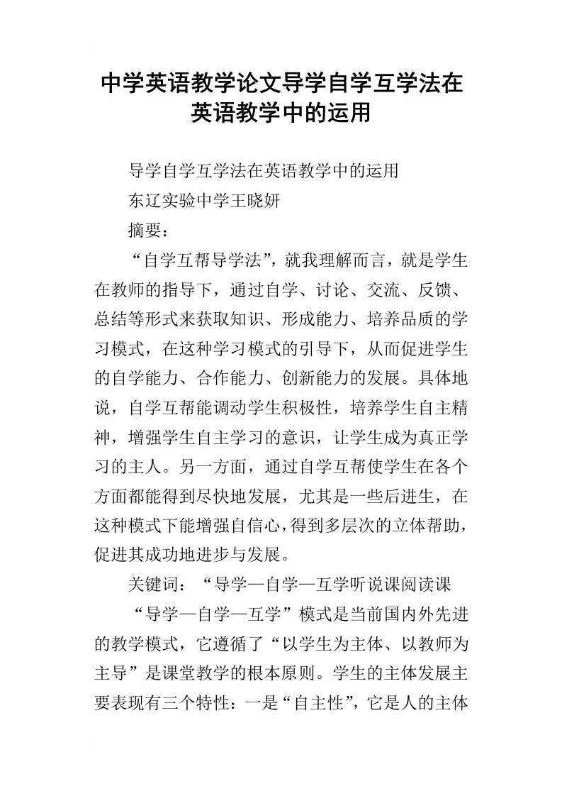 中学英语教学论文导学自学互学法在英语教学中的运用