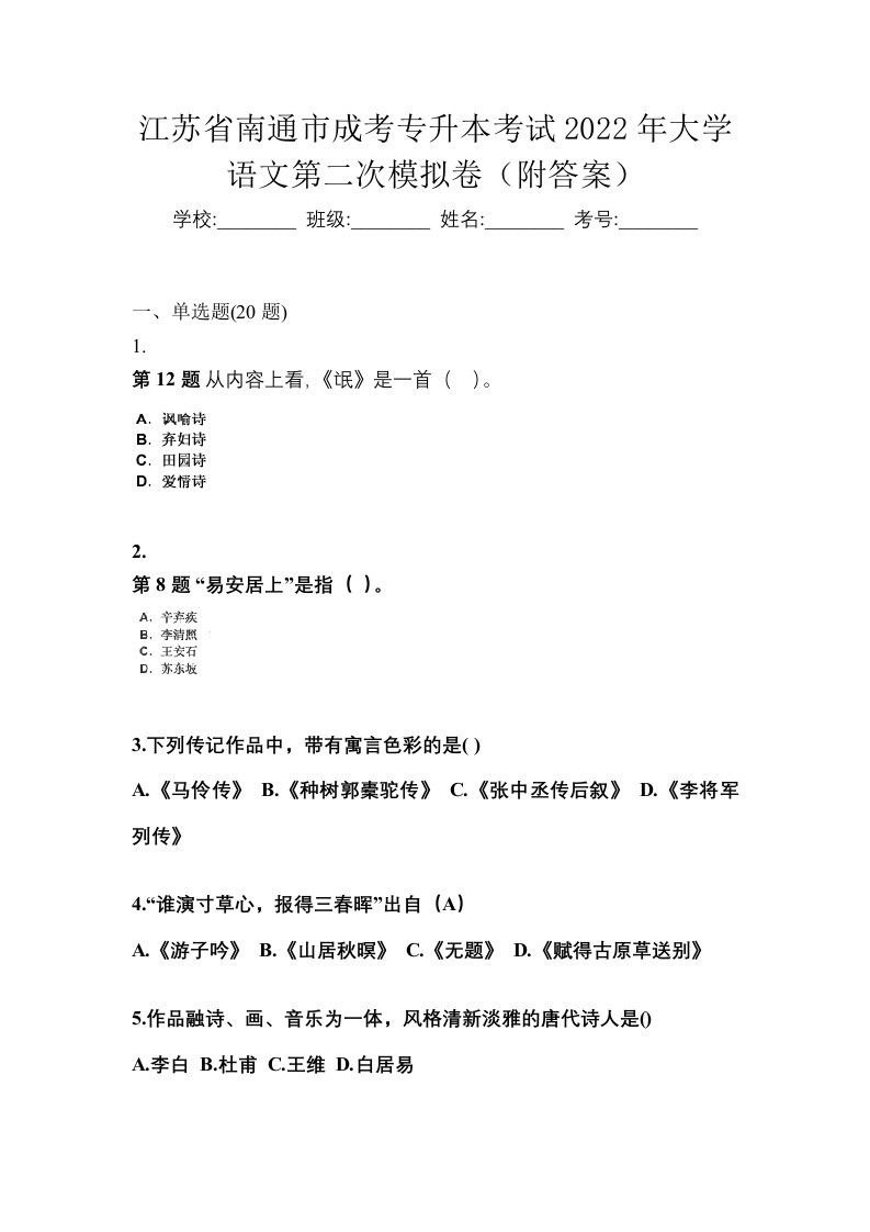 江苏省南通市成考专升本考试2022年大学语文第二次模拟卷附答案