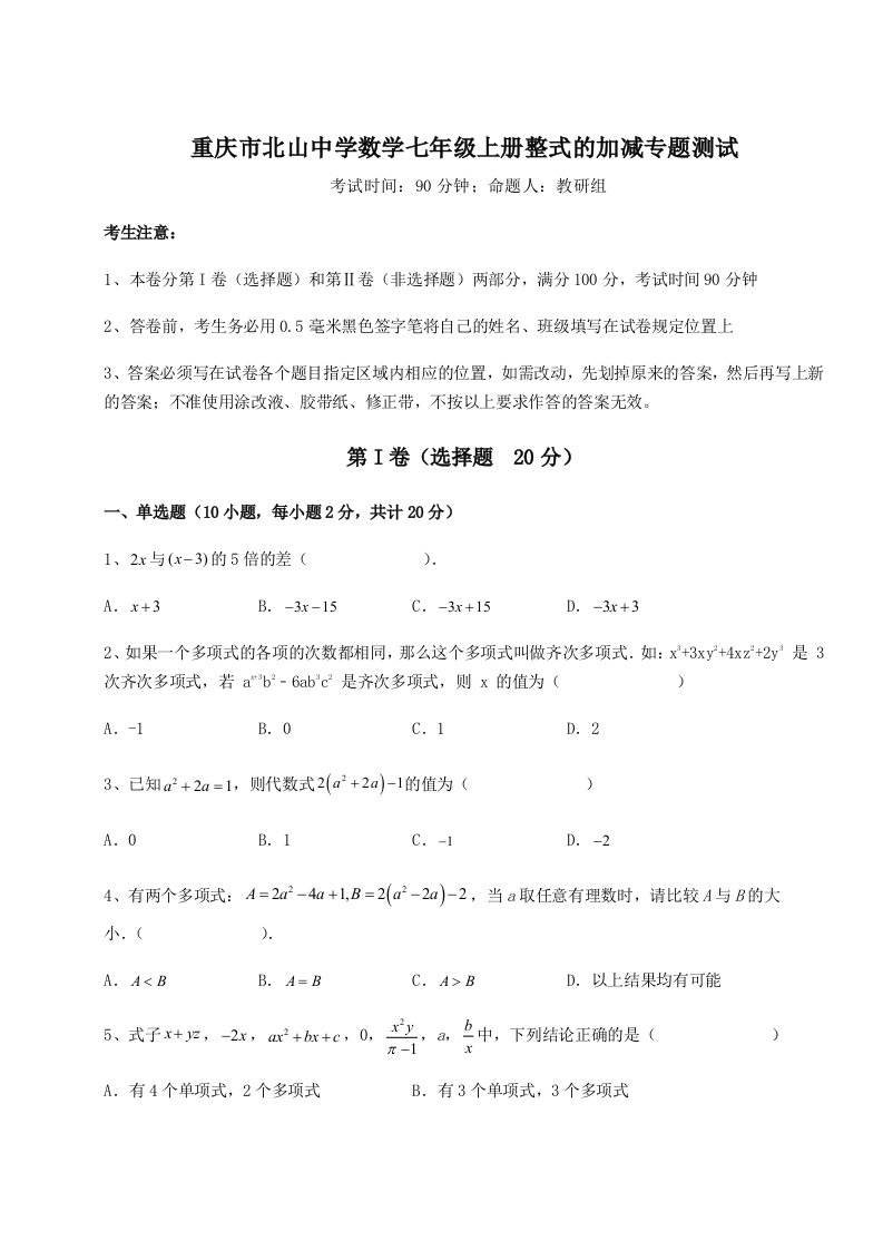 2023年重庆市北山中学数学七年级上册整式的加减专题测试试卷（附答案详解）