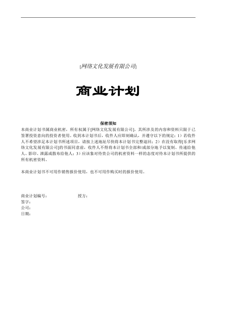 网络文化发展有限公司-网络商业计划书