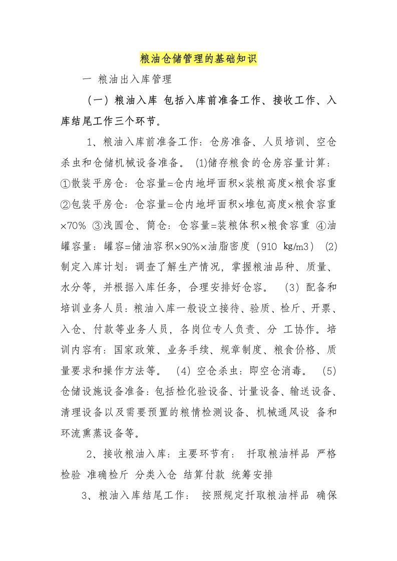 粮油仓储管理的基础知识