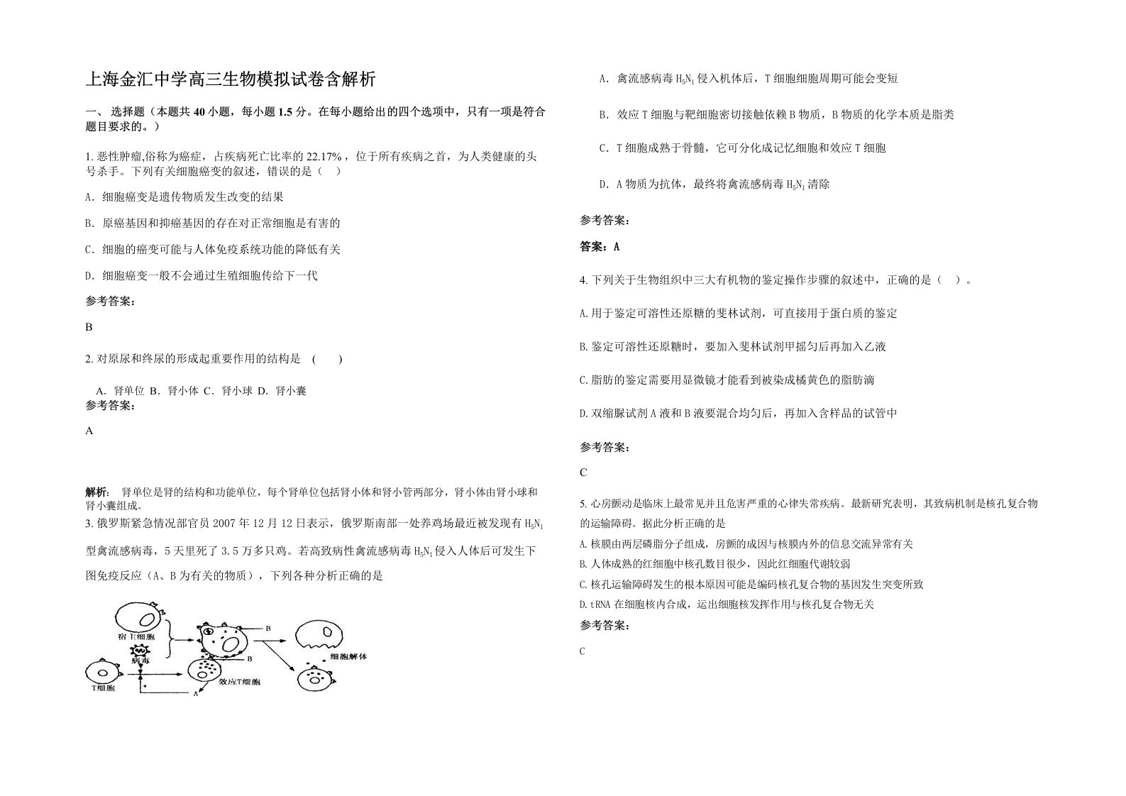 上海金汇中学高三生物模拟试卷含解析