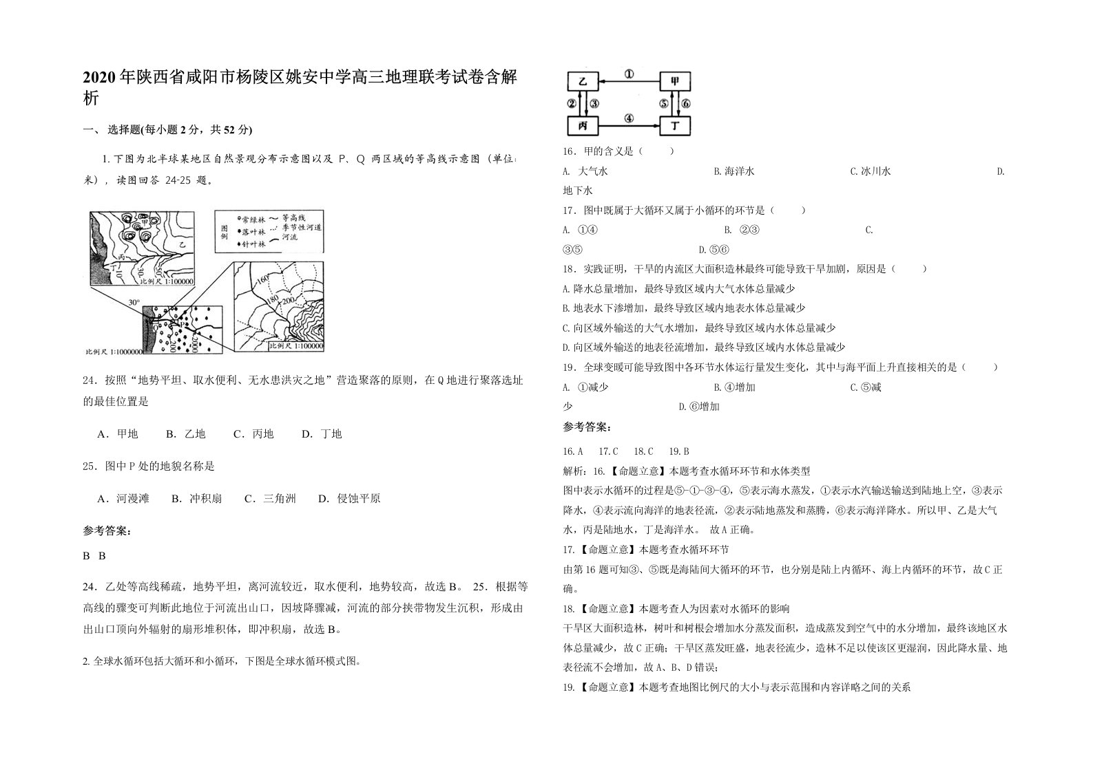 2020年陕西省咸阳市杨陵区姚安中学高三地理联考试卷含解析