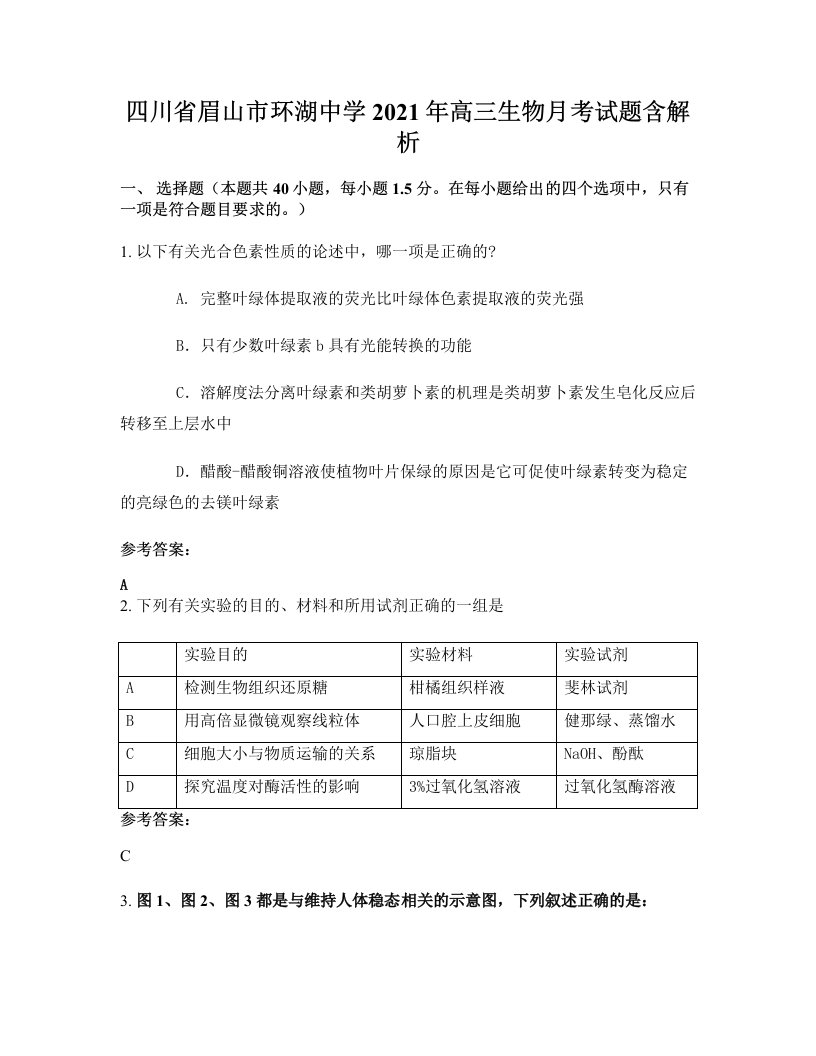 四川省眉山市环湖中学2021年高三生物月考试题含解析