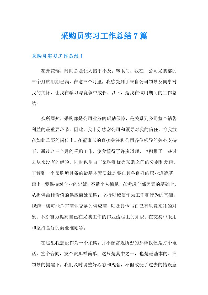 采购员实习工作总结7篇