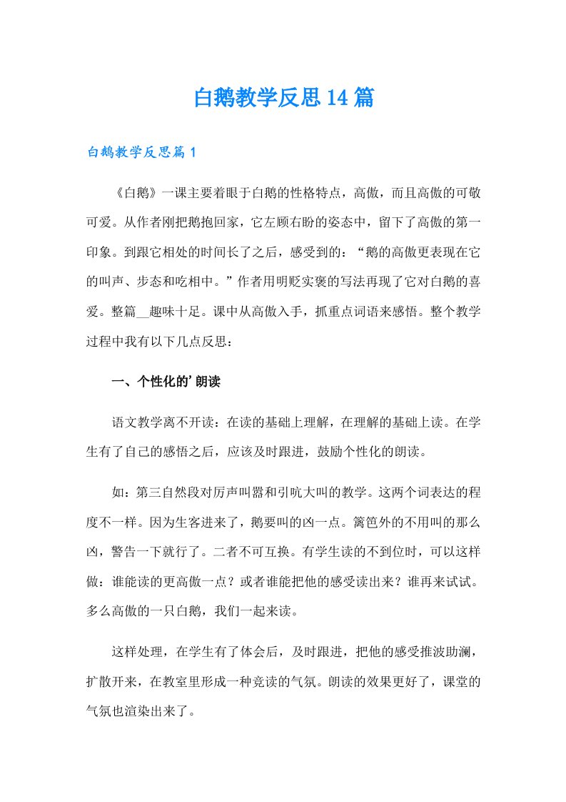 白鹅教学反思14篇