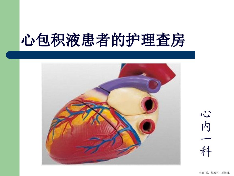 心包积液护理查房