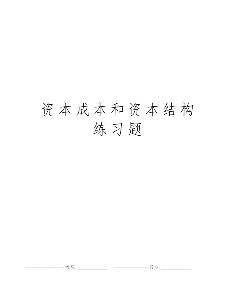 资本成本和资本结构练习题