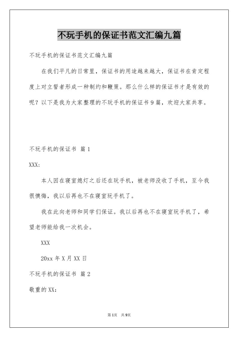 不玩手机的保证书范文汇编九篇