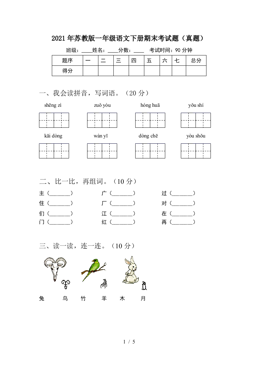 2021年苏教版一年级语文下册期末考试题(真题)