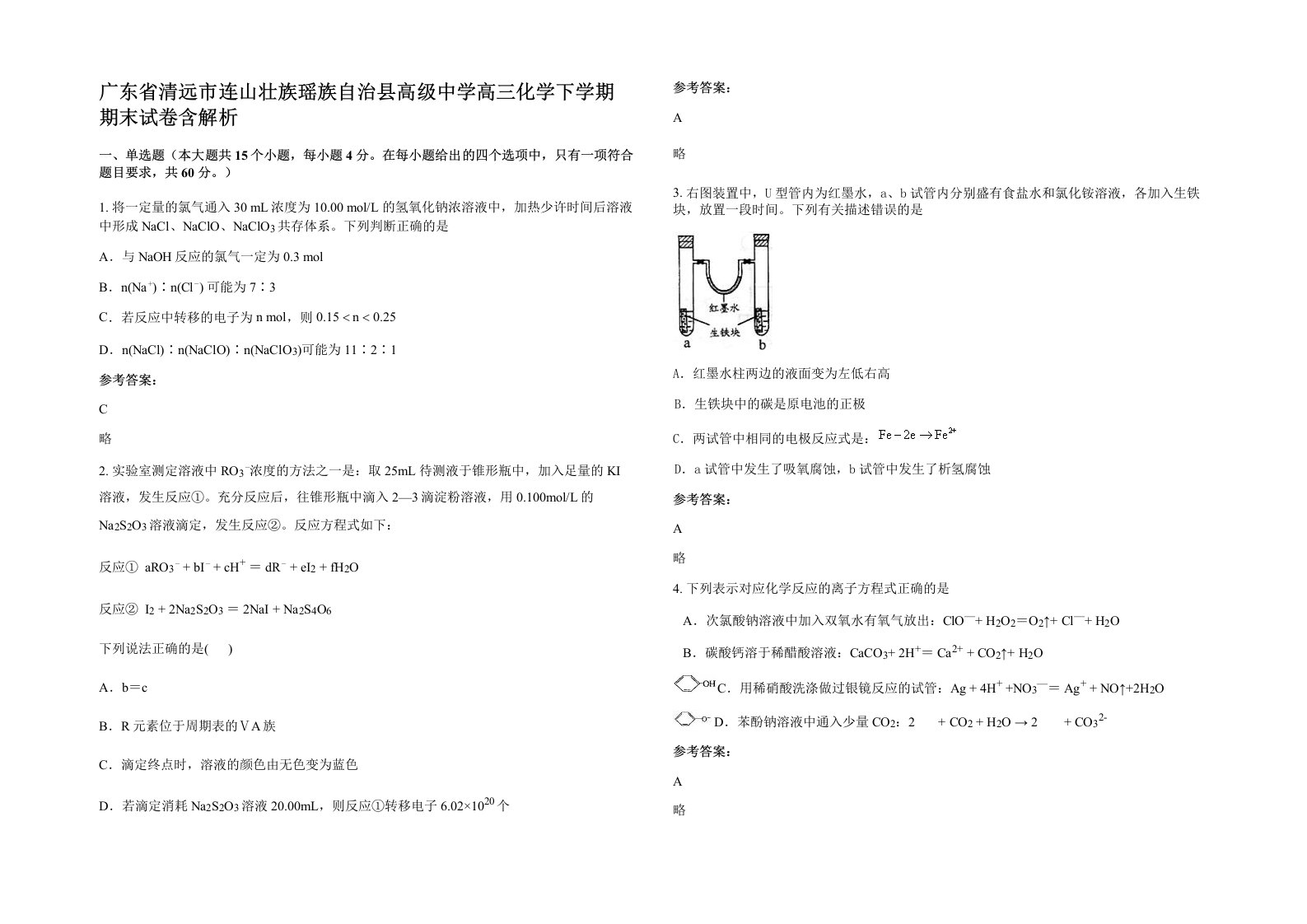 广东省清远市连山壮族瑶族自治县高级中学高三化学下学期期末试卷含解析