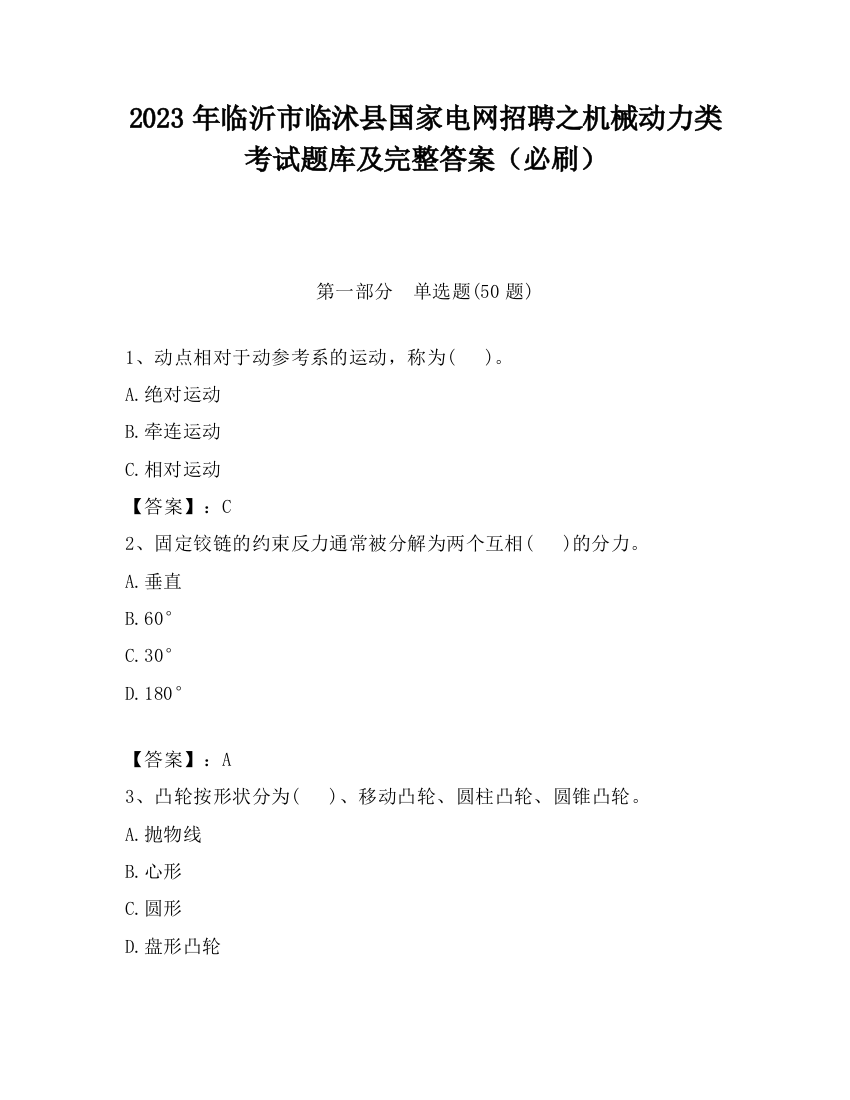 2023年临沂市临沭县国家电网招聘之机械动力类考试题库及完整答案（必刷）