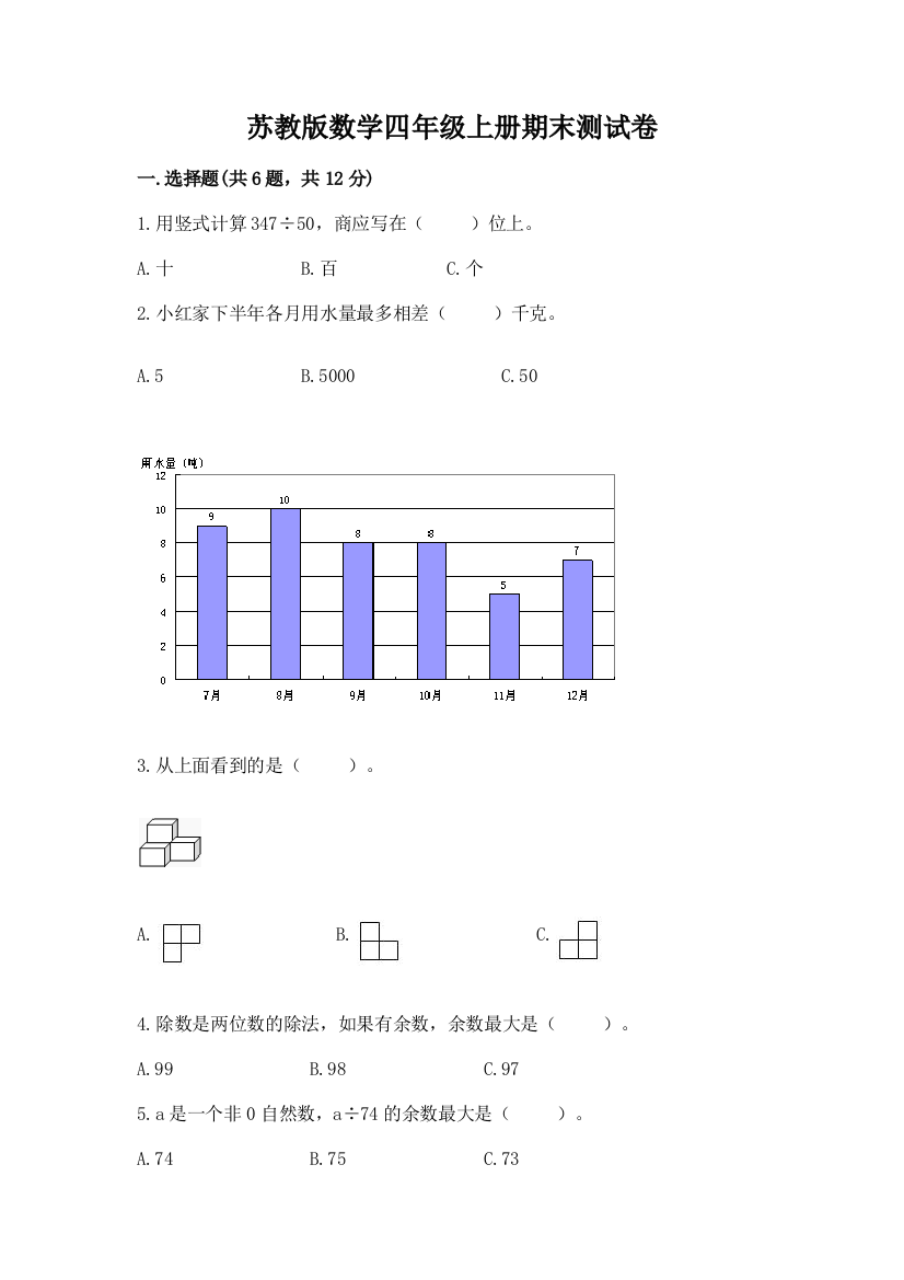 苏教版数学四年级上册期末测试卷及参考答案【完整版】