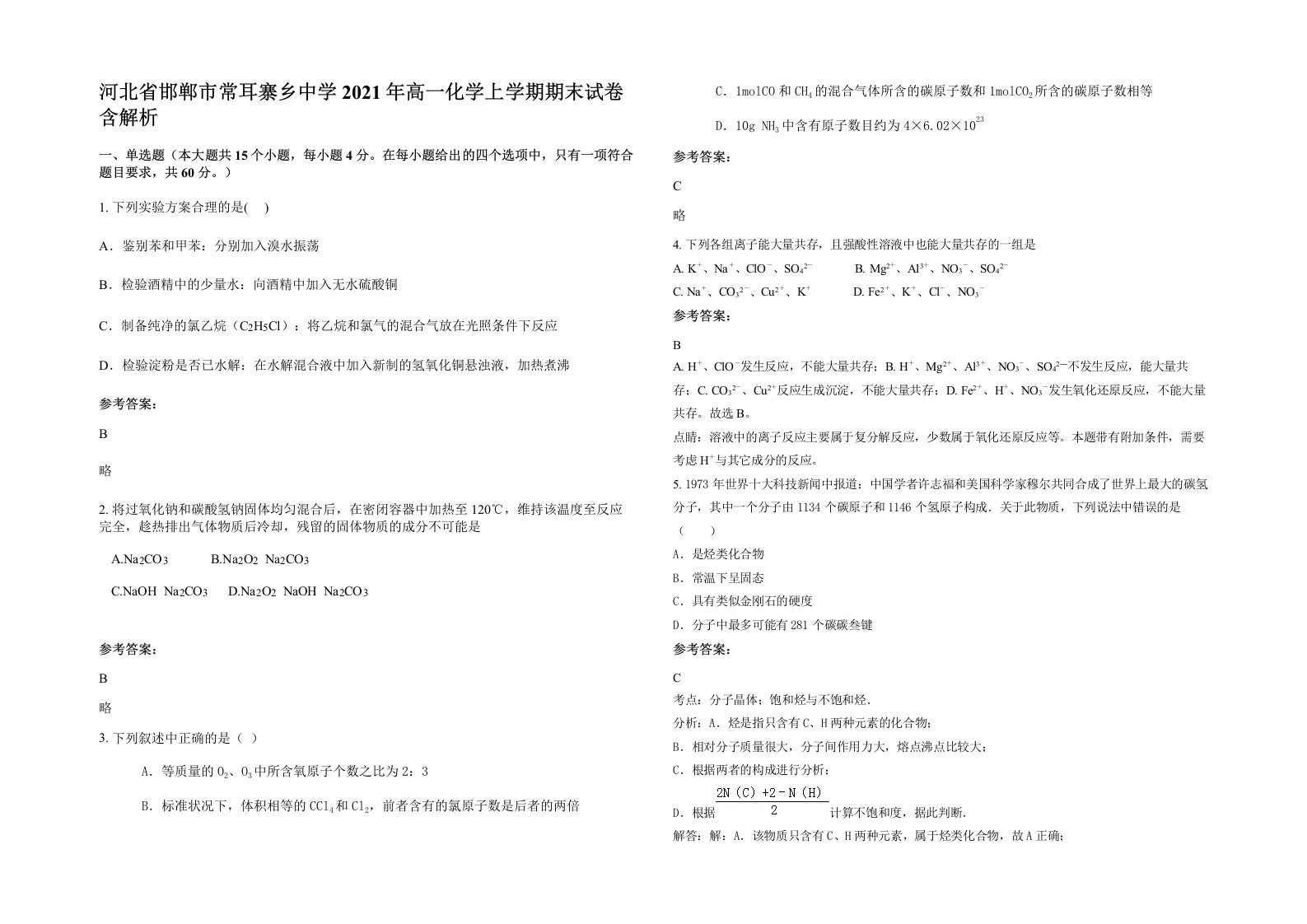 河北省邯郸市常耳寨乡中学2021年高一化学上学期期末试卷含解析