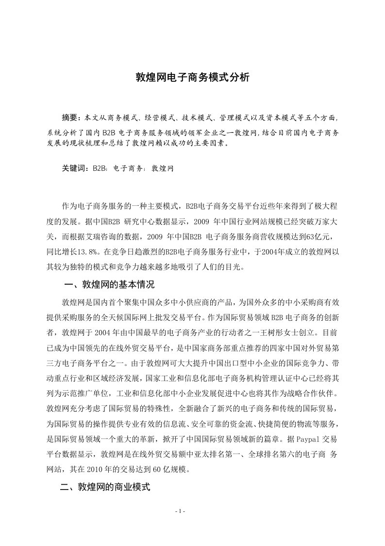 敦煌网电子商务模式分析