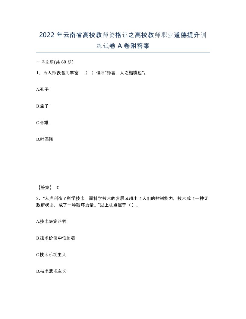 2022年云南省高校教师资格证之高校教师职业道德提升训练试卷A卷附答案