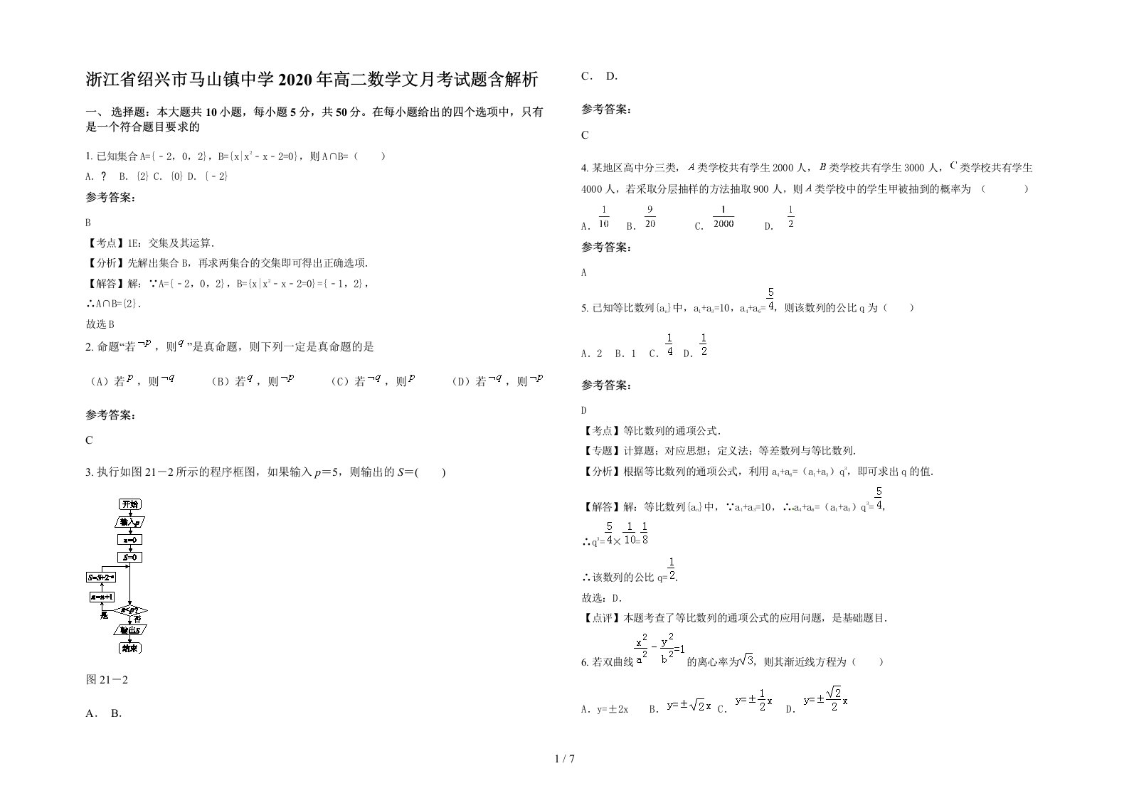 浙江省绍兴市马山镇中学2020年高二数学文月考试题含解析