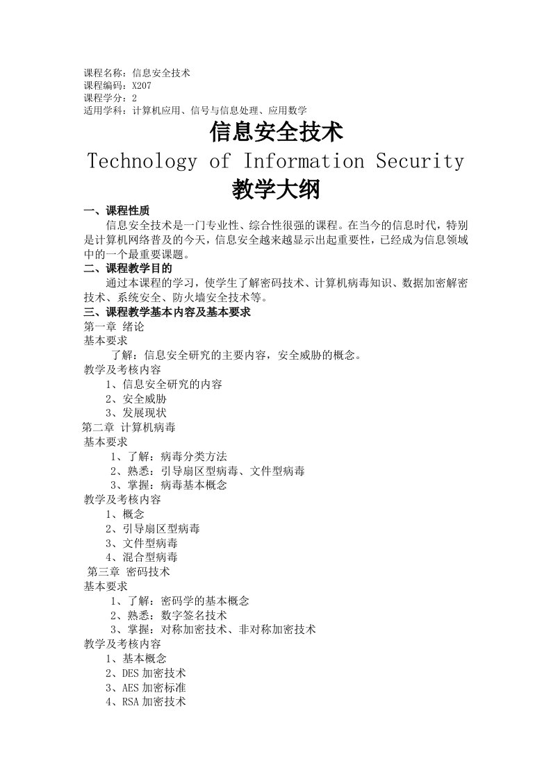 信息安全技术