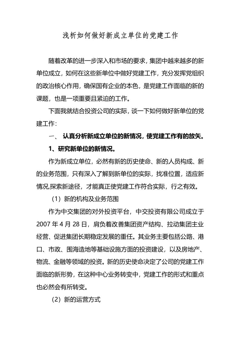 浅谈如何做好新成立单位的党建工作