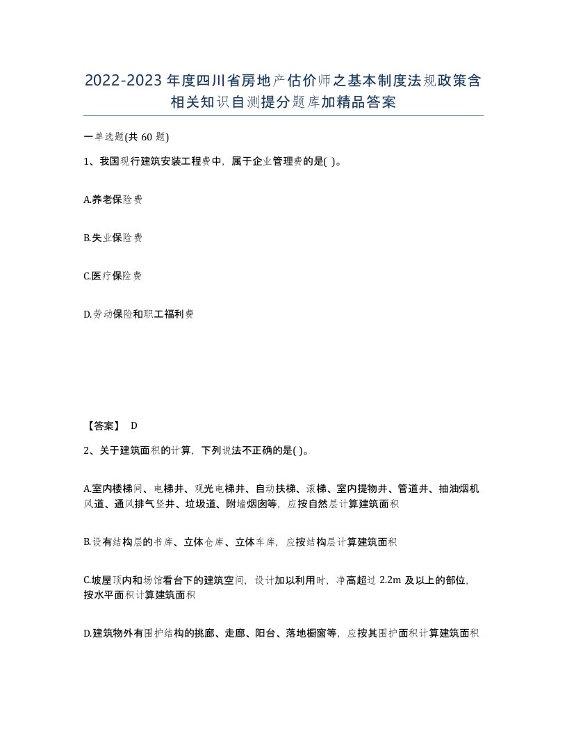 2022-2023年度四川省房地产估价师之基本制度法规政策含相关知识自测提分题库加答案