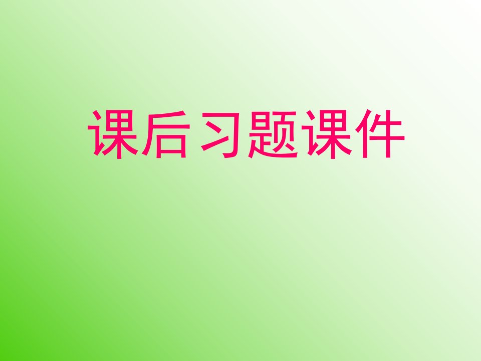 课后习题课件-POWERPOINT