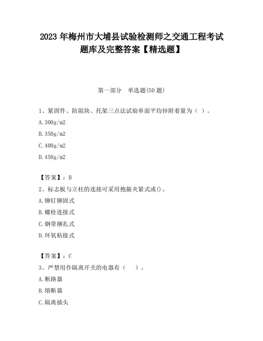 2023年梅州市大埔县试验检测师之交通工程考试题库及完整答案【精选题】