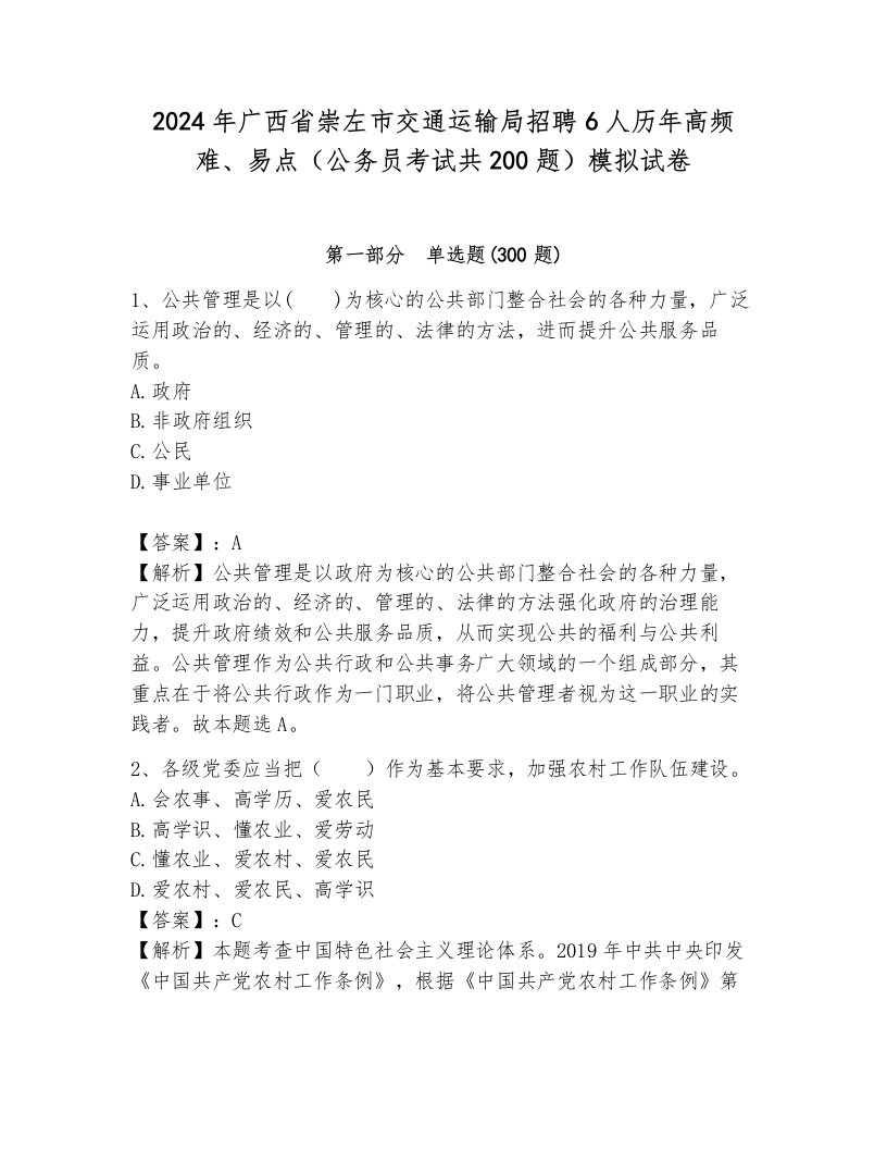 2024年广西省崇左市交通运输局招聘6人历年高频难、易点（公务员考试共200题）模拟试卷（能力提升）