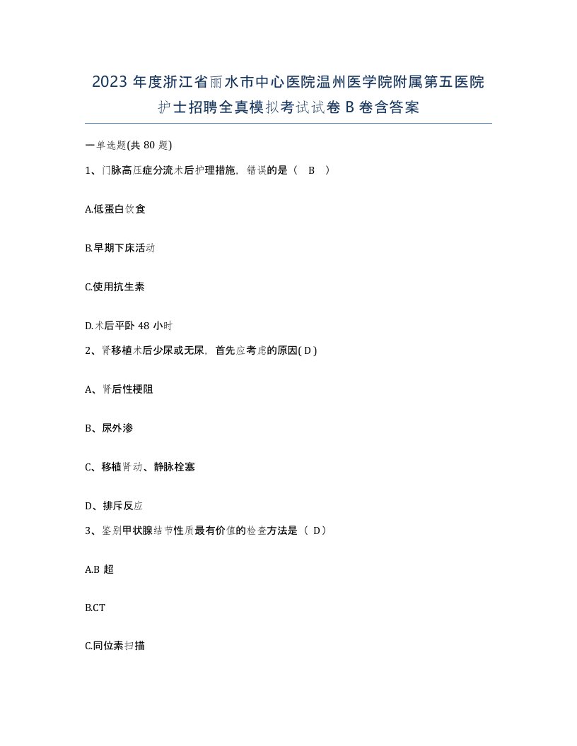 2023年度浙江省丽水市中心医院温州医学院附属第五医院护士招聘全真模拟考试试卷B卷含答案