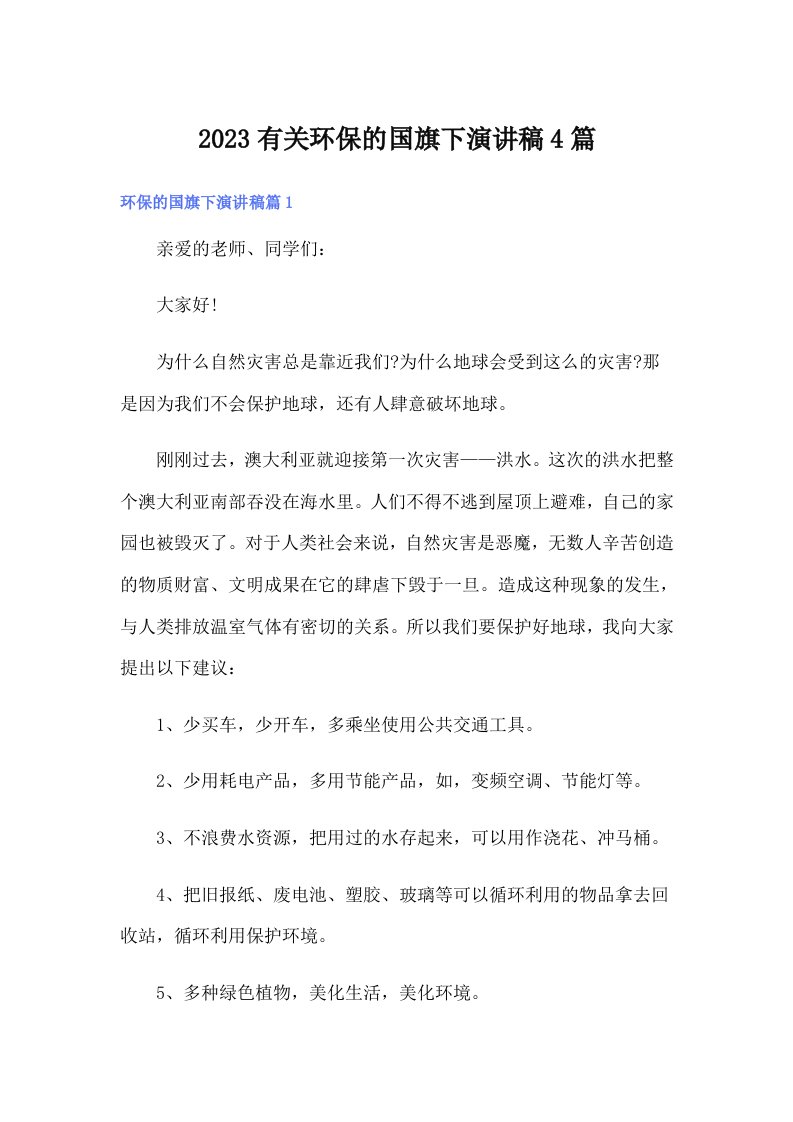 2023有关环保的国旗下演讲稿4篇