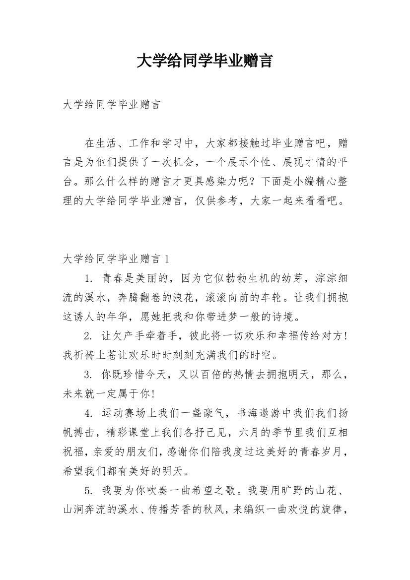 大学给同学毕业赠言_1