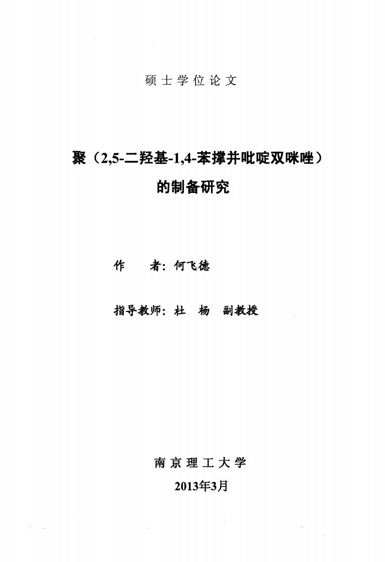 聚(2%2c5-二羟基-1%2c4-苯撑并吡啶双咪唑)的制备的分析