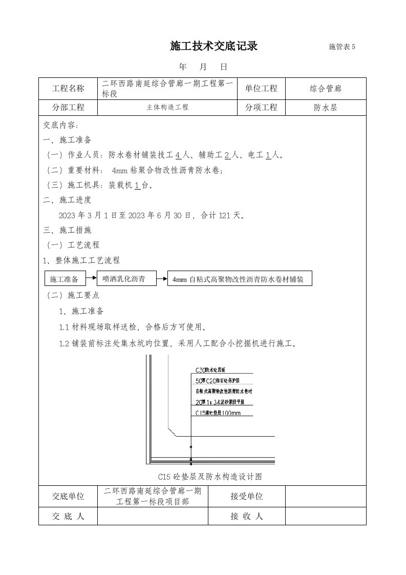 综合管廊防水施工交底