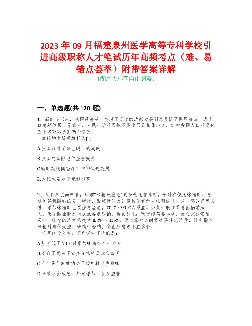 2023年09月福建泉州医学高等专科学校引进高级职称人才笔试历年高频考点（难、易错点荟萃）附带答案详解