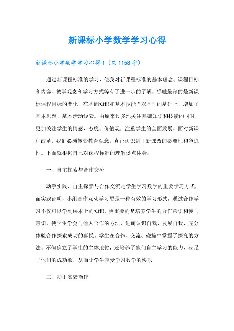 新课标小学数学学习心得