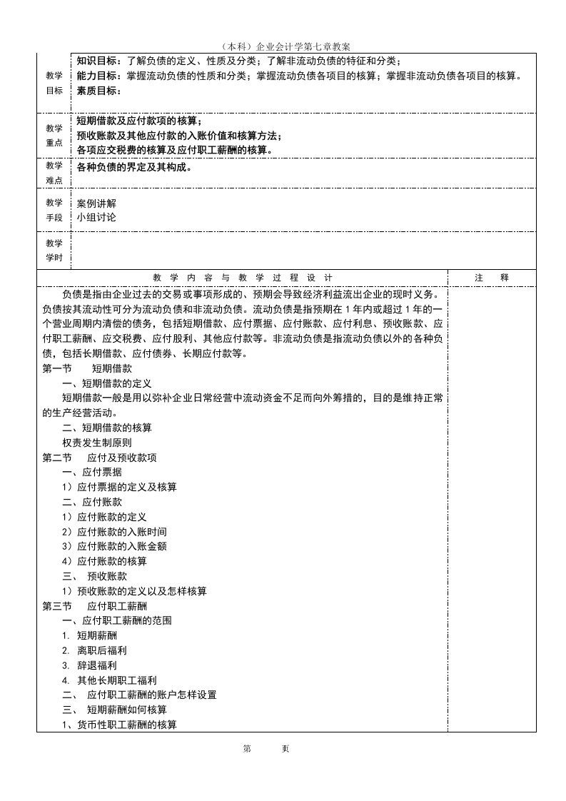 （本科）企业会计学第七章教案