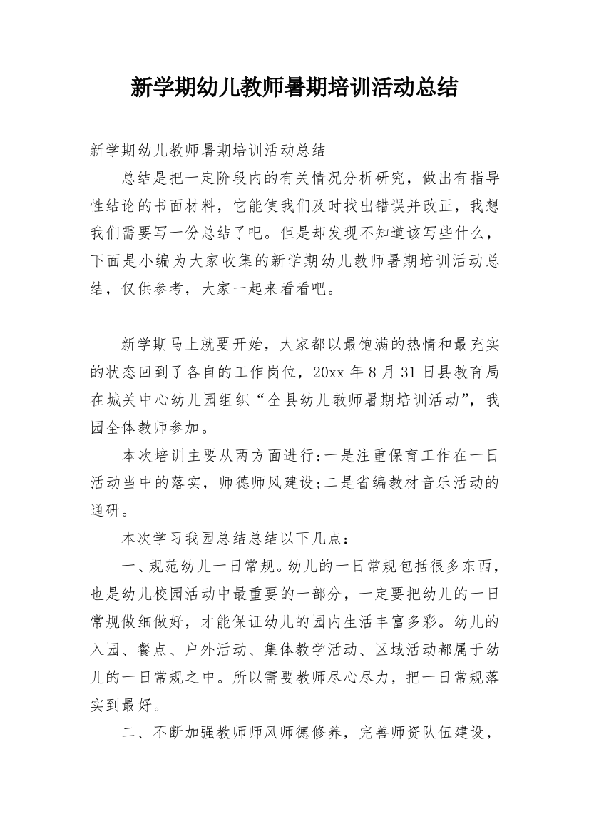 新学期幼儿教师暑期培训活动总结