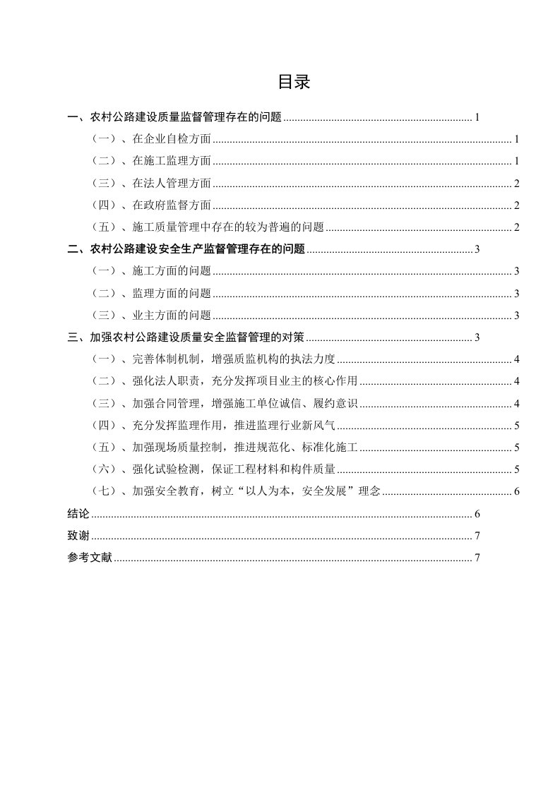 农村公路建设质量安全监督管理中的问题与对策