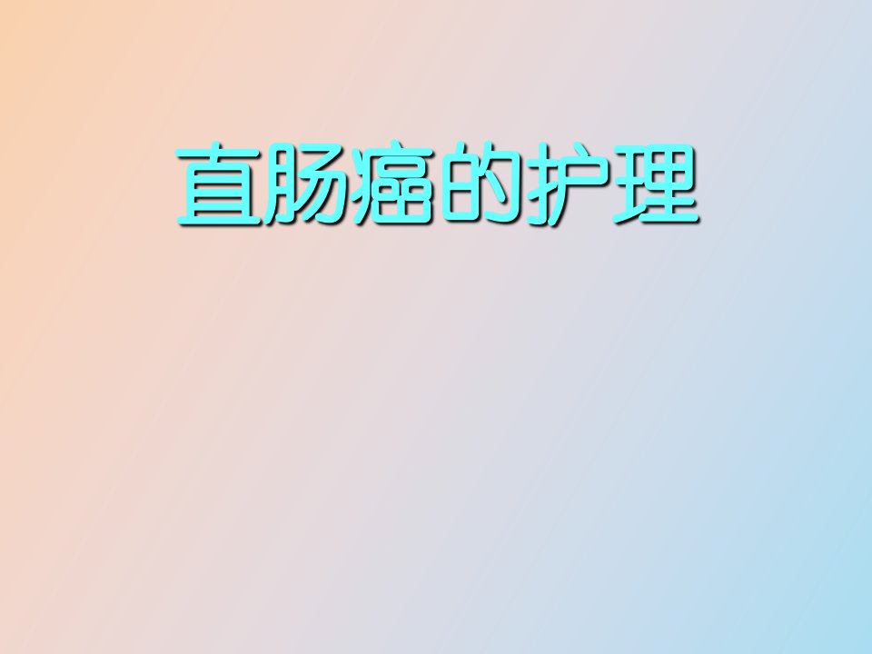 直肠癌的护理