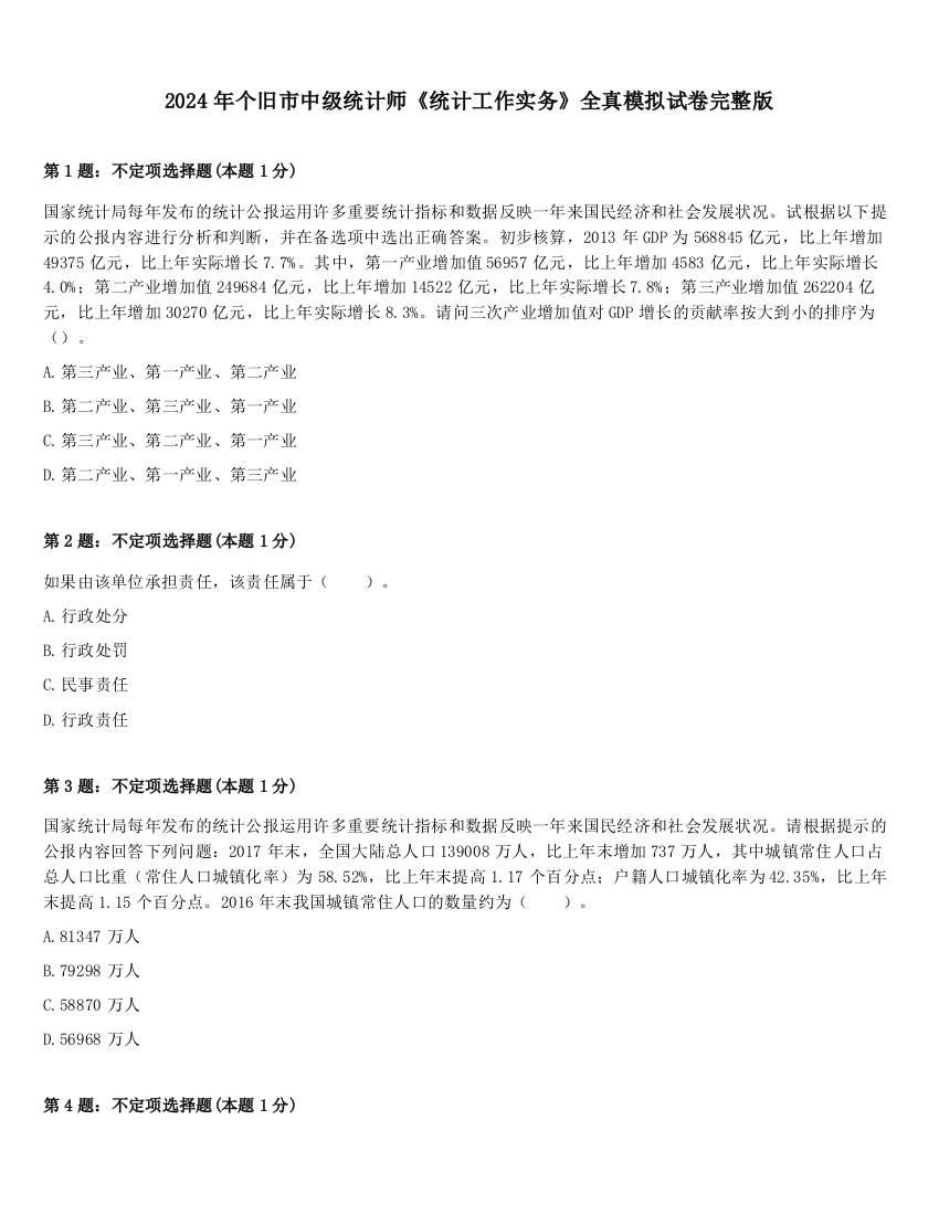 2024年个旧市中级统计师《统计工作实务》全真模拟试卷完整版