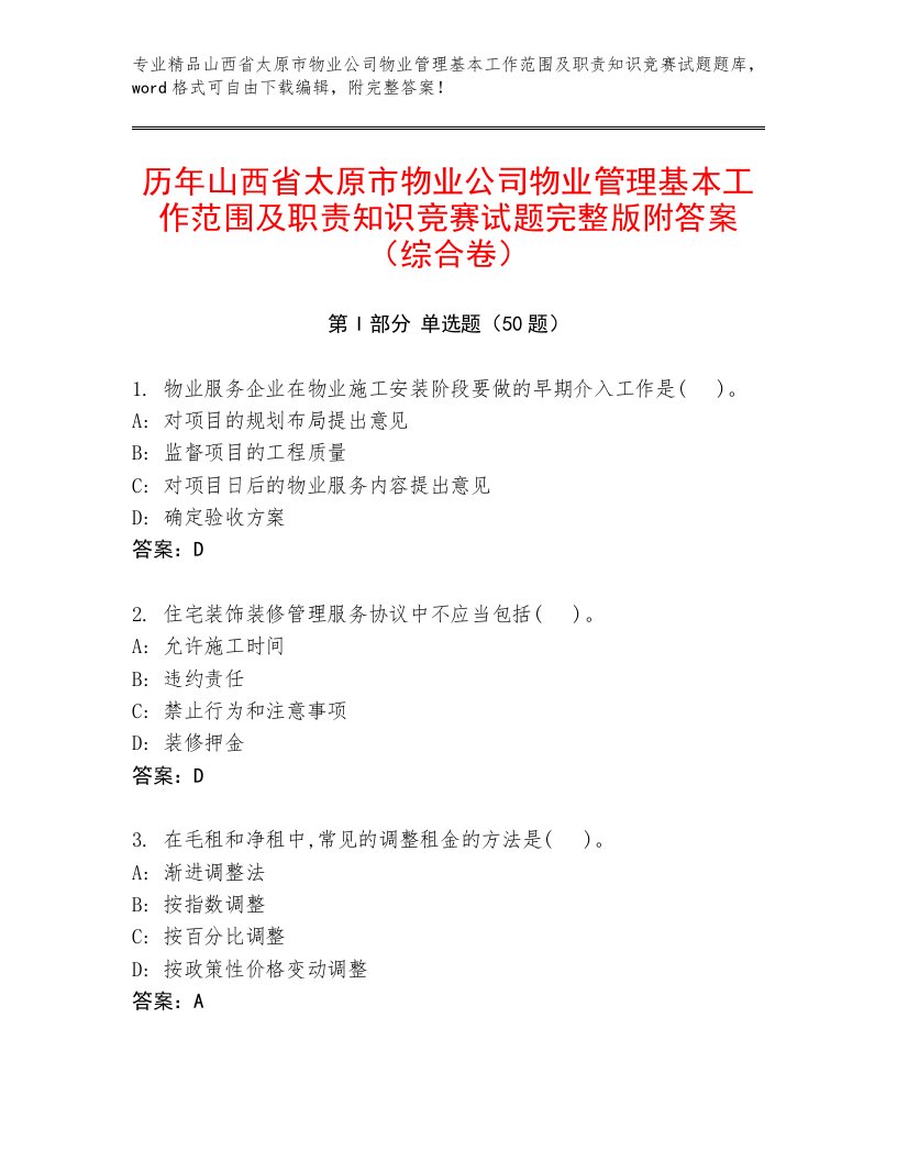 历年山西省太原市物业公司物业管理基本工作范围及职责知识竞赛试题完整版附答案（综合卷）