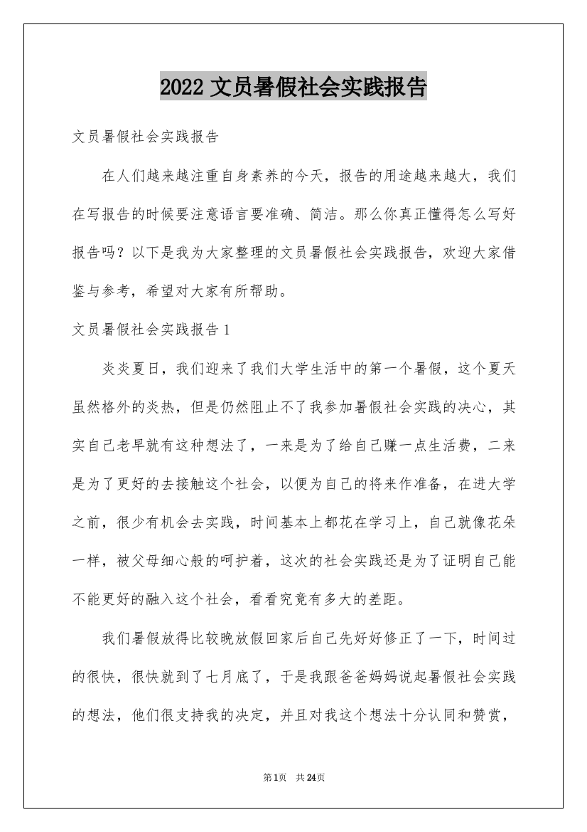 2022文员暑假社会实践报告