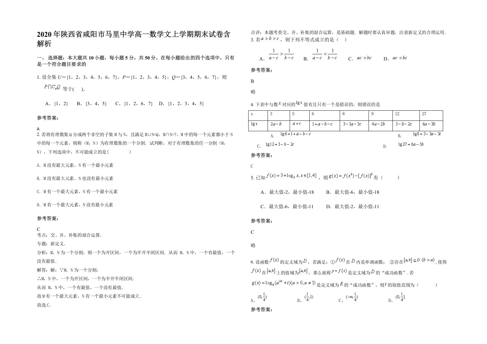 2020年陕西省咸阳市马里中学高一数学文上学期期末试卷含解析