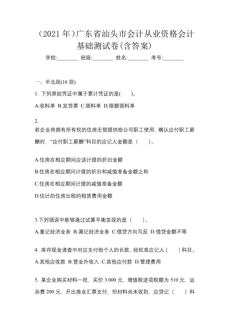 2021年广东省汕头市会计从业资格会计基础测试卷含答案