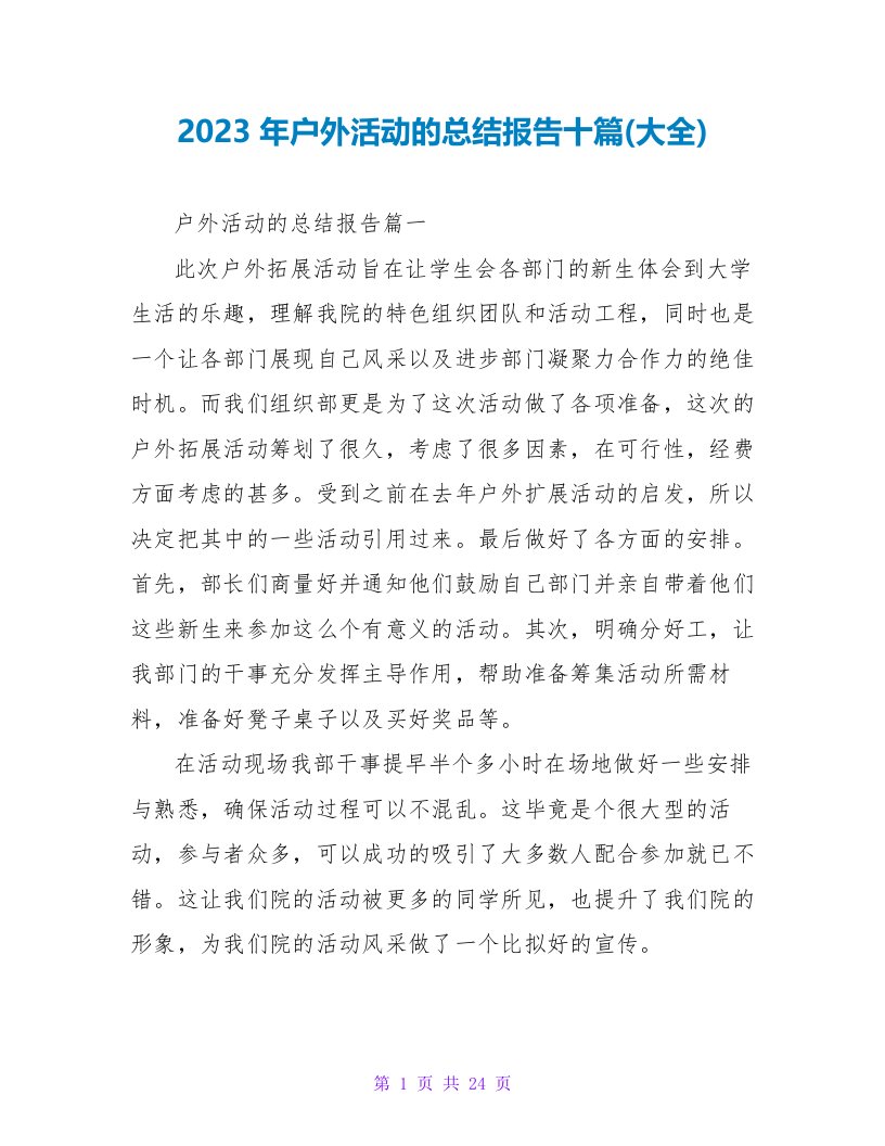 2023年户外活动的总结报告十篇(大全)