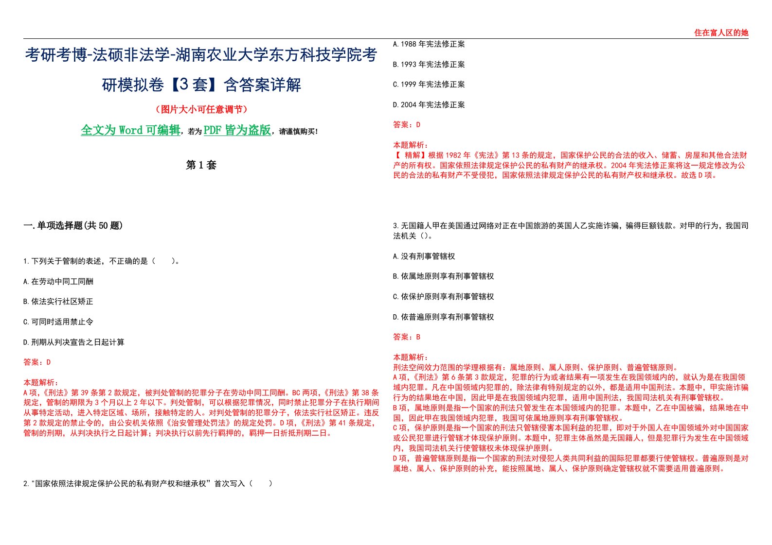 考研考博-法硕非法学-湖南农业大学东方科技学院考研模拟卷VI【3套】含答案详解