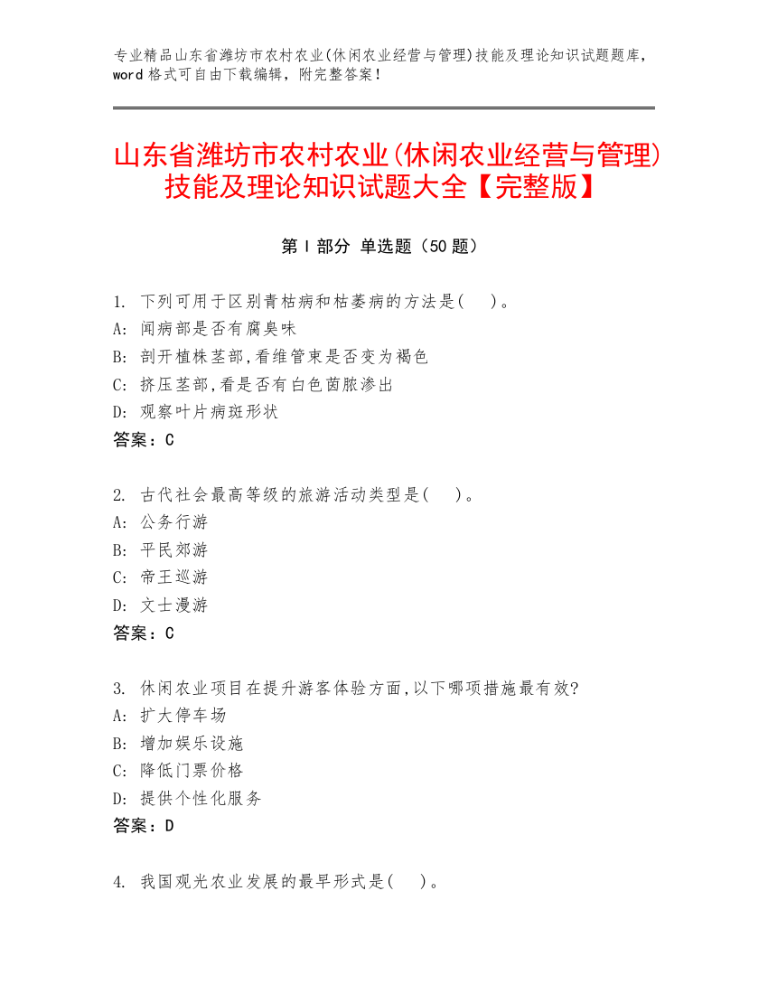 山东省潍坊市农村农业(休闲农业经营与管理)技能及理论知识试题大全【完整版】